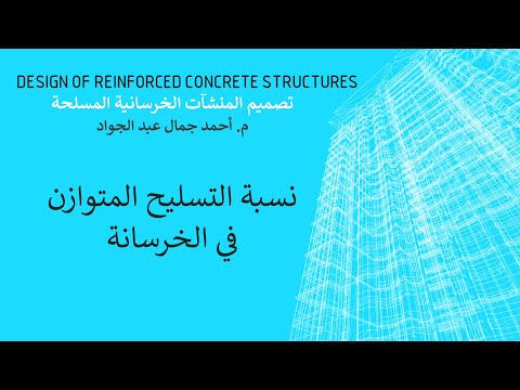 نسبة التسليح المتوازن في الخرسانة م أحمد جمال عبد الجواد
