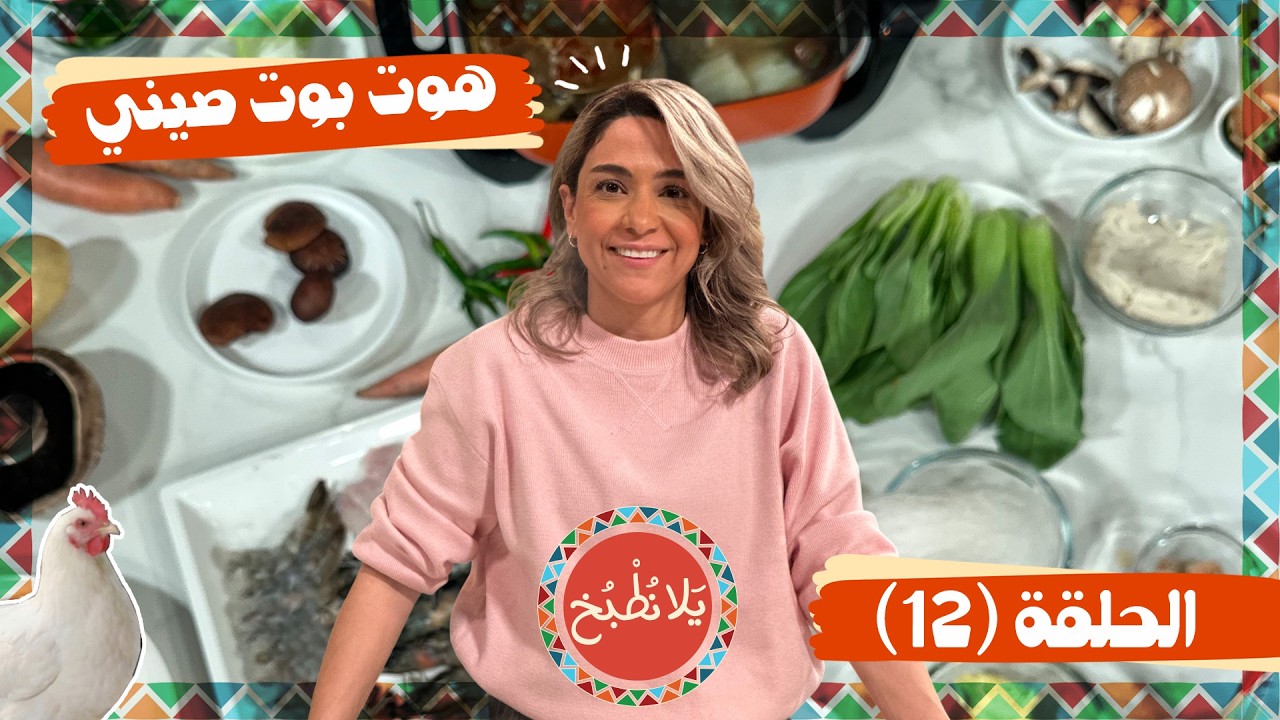 يلا نطبخ 2026 حلقة 12 | الهوت بوت الصيني (Hot Pot) الأصلي بمرقين وحلو الموز المقلي بالعسل! 🍲🥢🔥