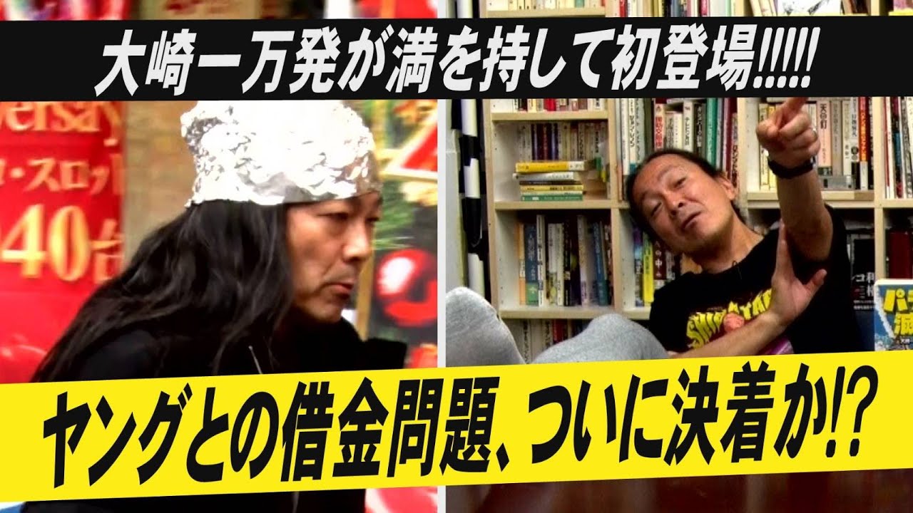 【緊急告知】大崎一万発と発売直前に共著の緊急宣伝！「パチンコ滅亡論」新装版７月１日発売！ ／ さらに大崎一万発はあと最低49回の出演が決定？その理由は・・・借金問題！？