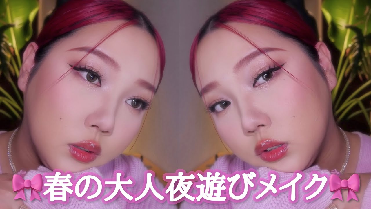 春の大人な夜遊びメイク🎀*+
