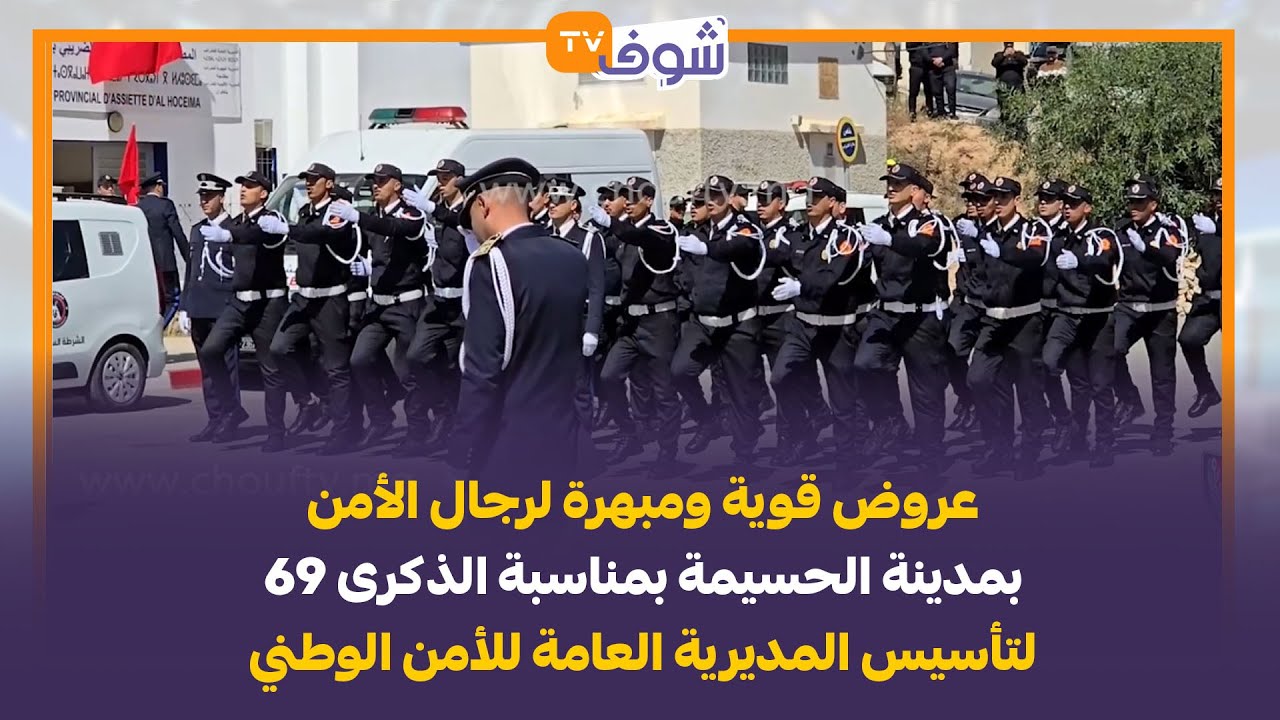 عروض قوية ومبهرة لرجال الأمن بمدينة الحسيمة بمناسبة الذكرى 69 لتأسيس المديرية العامة للأمن الوطني