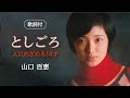 【歌詞付】としごろ〜人にめざめる14才 山口百恵