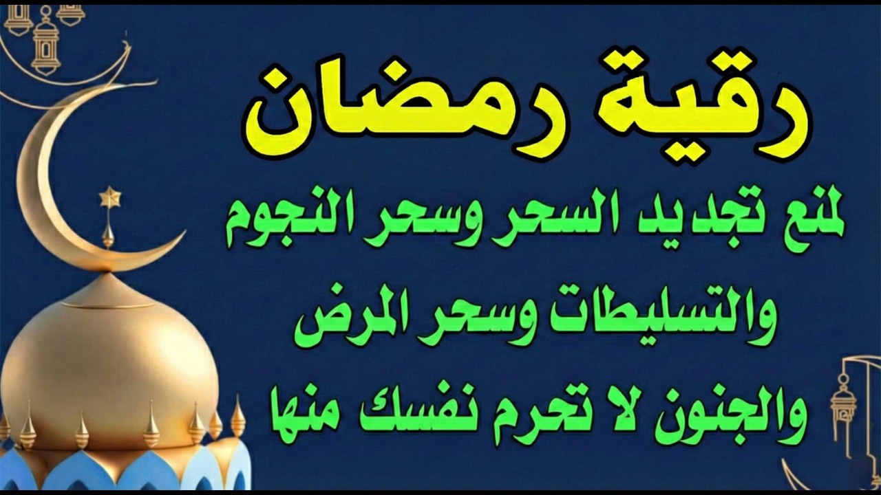 رقية رمضان لمنع تجديد السحر وسحر المرض والأوجاع والجن العاشق الزاني