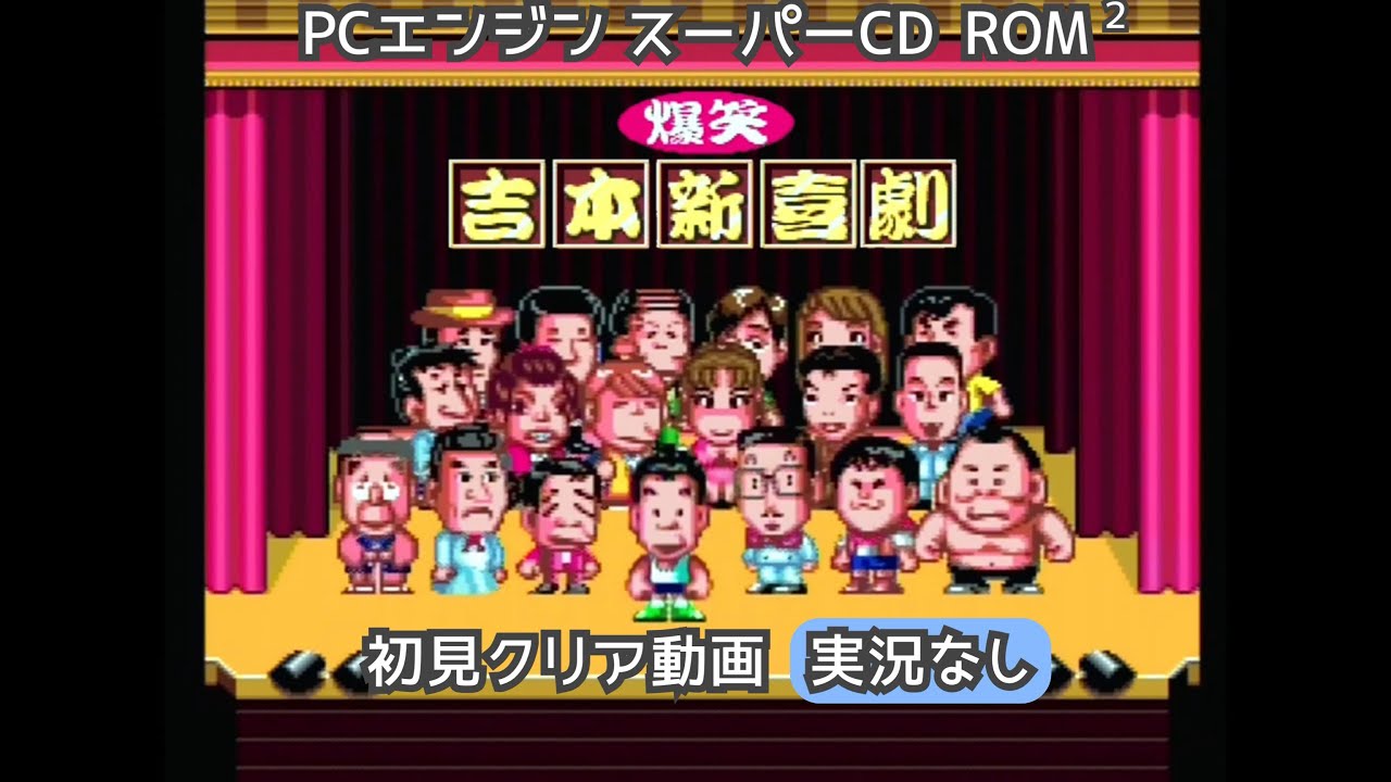 PCE】爆笑！吉本新喜劇 クリア動画【実況なし/初見プレイ/PCエンジン
