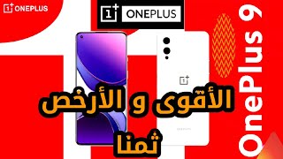 ون بلاس 9 و 9 برو | Oneplus 9 & 9 Pro مواصفات قوية بسعر منخفض جدا