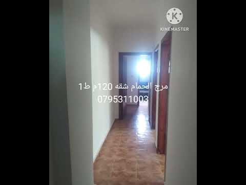 الاردن مرج الحمام شقه 120م ط1 السعر 53 الف