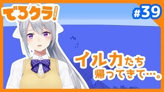 【Minecraft/#でろクラ39】消えたイルカ。取り戻す。【イルカ飼育回】