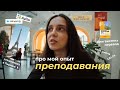 Мой опыт преподавания. От ставки 200 руб в час до 5000