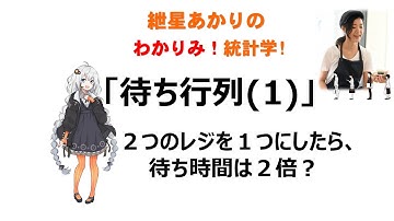 【 #待ち行列 (1) 】２つのレジを１つにしたら、待ち時間は２倍？#統計学 #わかりみサイエンス #紲星あかり