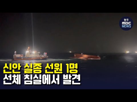 신안 실종 선원 1명 선체 침실에서 발견 (뉴스투데이 2023.02.06 광주MBC)