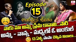 Andamaina Jeevitham Episode - 15 || Best Moral Video | Dr Kalyan Chakravarthy Sumantv Life Real Show