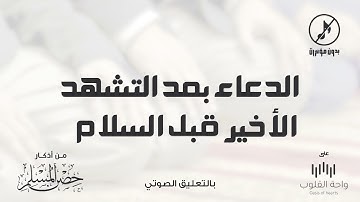 الدعاء بعد التشهد الأخير قبل السلام | 1443 من أذكار حصن المسلم