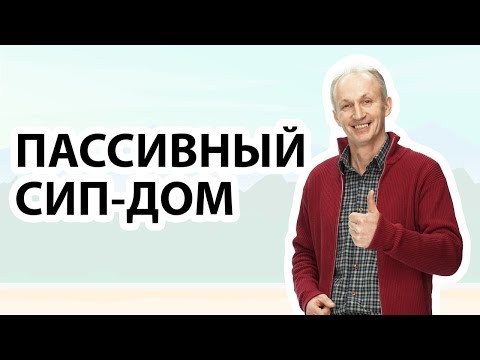В чем преимущества sip панели? Почему дом из сип панелей лучше деревянного? Что такое пассивный дом?