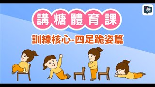 核心運動 四足跪姿篇