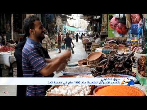 تعز سوق الشنيني يتصدر ريادة الأسواق الشعبية منذ 100 عام في مدينة تعز