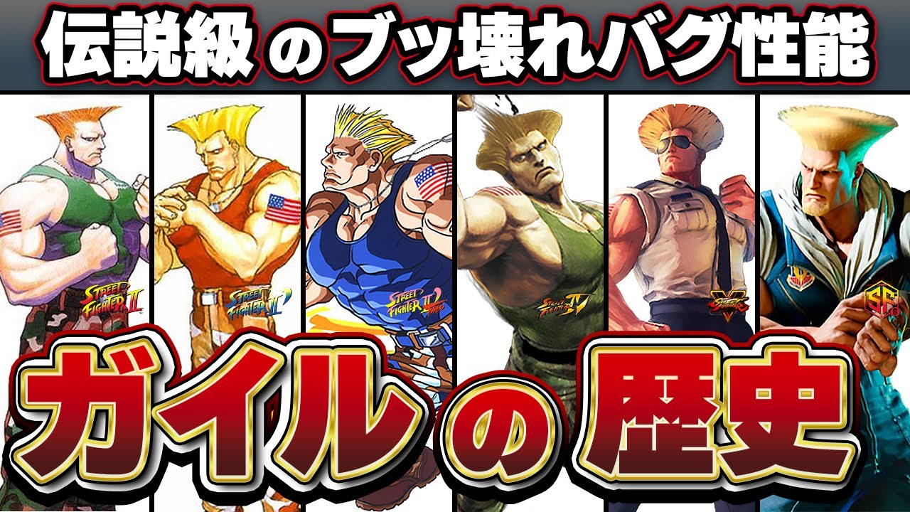 ストーリーファイター Complete Collector's Edition] Guile's Evolution History: 100