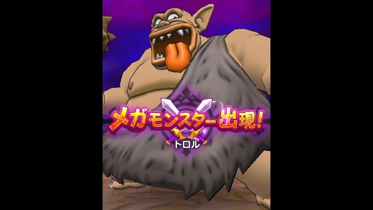 DQウォーク メガモンスター討伐 トロル編