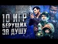 ТОП 10 САМЫХ ТРОГАТЕЛЬНЫХ ИГР НА ПК