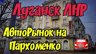 😳 Кошмар сколько Машин 💥АвтоРынок на Пархоменко 🔴Луганск Крым Евпатория