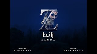 اغنية مسلسل زاندا - غناء ايمان الشريف