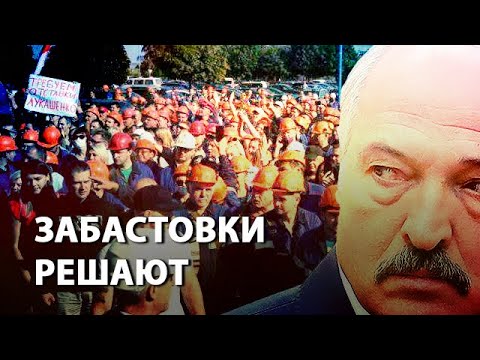 Забастовки имеют решающее значение в белорусских протестах