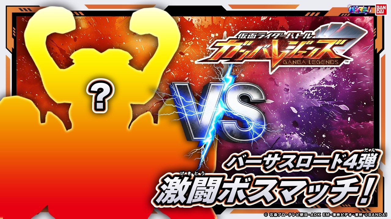 【ガンバレジェンズ】バーサスロード4弾の激闘ボスマッチを最速プレイ！撃破してクリアを目指せ！