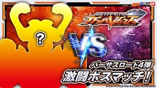 【ガンバレジェンズ】バーサスロード4弾の激闘ボスマッチを最速プレイ！撃破してクリアを目指せ！