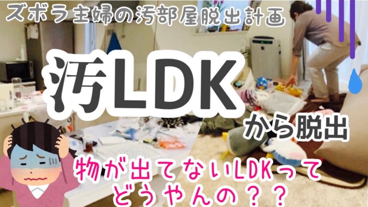 【リビングリセット・片付け】物の出てないLDKってどうやんの？？ズボラ主婦の汚部屋脱出計画〜LDKリセット・見直し編〜