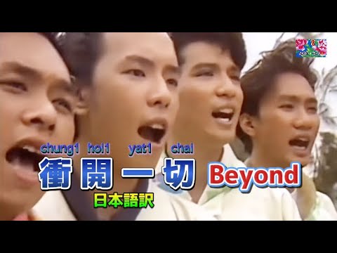 和訳Beyond《衝開一切》動態歌詞#CPOP日本語訳#Beyond#衝開一切