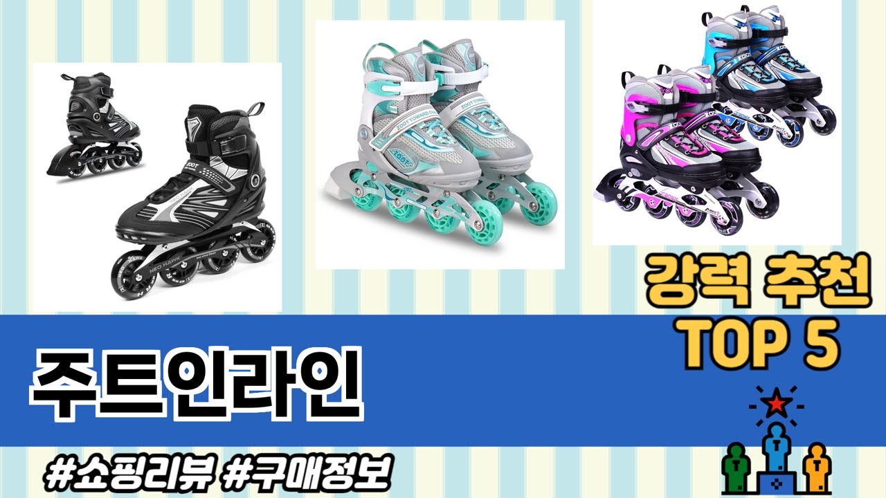 많이 사용하는 주트인라인 추천 BEST 5