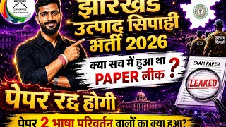 उत्पाद सिपाही Exam रद्द?? 🙄😡 Paper leak ￼😡😡