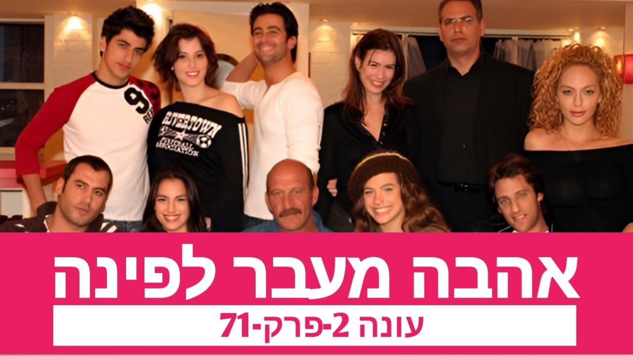 אהבה מעבר לפינה-עונה-2 -פרק-71 HD - YouTube