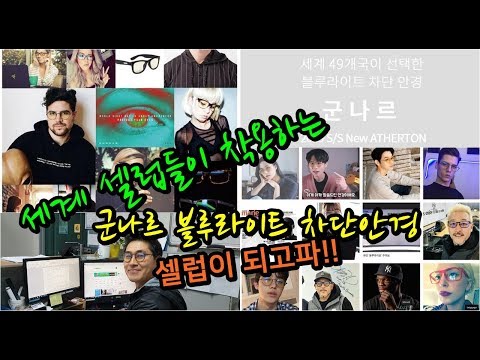 세계 셀럽들이 착용하는 군나르 블루라이트차단안경 청광차단안경 꼭 착용해야 하는 이유 GUNNAR Blue light protection factor