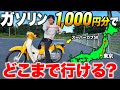 燃費最強の原付カブでひたすら北へ！ガソリン1,000円分でどこまで行ける!?