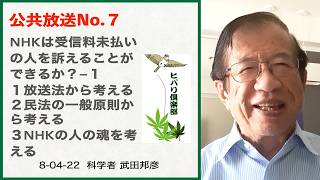 公共放送（7）「NHKは受信料未払いの人を訴えることができるか？（1）」