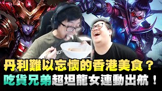 【DinTer】丹利難以忘懷的香港美食？吃貨兄弟超坦龍女Shyvana連動出航！Ft.丟丟妹