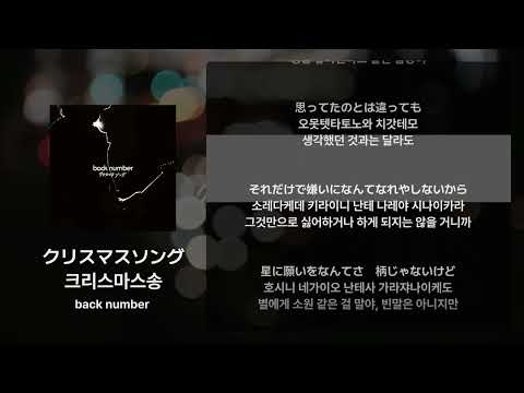 Back Number 크리스마스송 クリスマスソング 가사 발음 해석