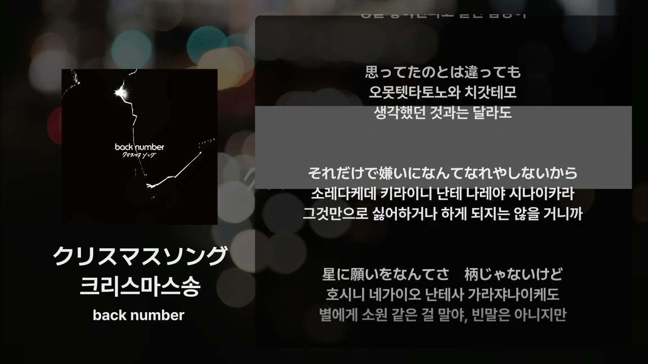 back number - 크리스마스송(クリスマスソング) [가사/발음/해석]