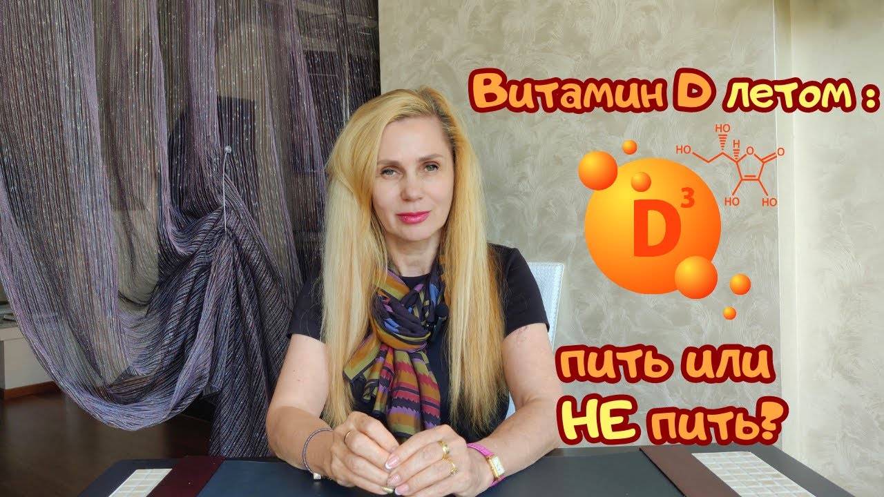 Витамин Д летом: пить или НЕ пить? - YouTube