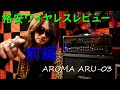 Muslady AROMA ARU-03　ギターワイヤレスレビュー動画