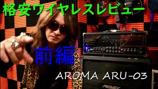 Muslady AROMA ARU-03　ギターワイヤレスレビュー動画