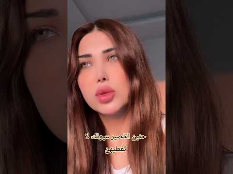 حنين القصير عيونك لا تغطيهن الامارات السعودية الكويت Foryou اغاني عراقية اغاني اغاني خليجية 