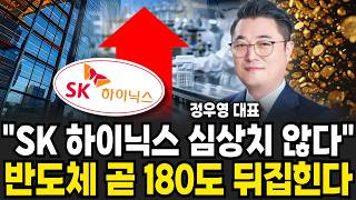 "SK 하이닉스 심상치 않다" 반도체 곧 180도 뒤집힌다 (정우영 / 증시임당)