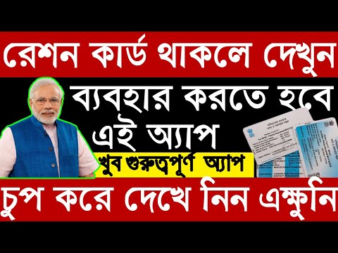 রেশন কার্ড নিয়ে এই মুহূর্তের সবচেয়ে বড় খবর, Ration Card থাকলে অবশ্যই দেখ...