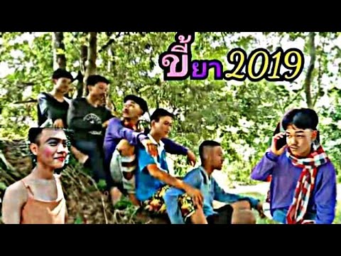 ขี้ยา2019​ -​ เต๊ะ​ ตระกูลตอ​ [Cover  MV]​