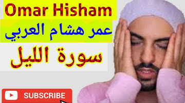 Surah Al Lail - EMOTIONAL  سورة الليل - تلاوة باكية ومؤثرة