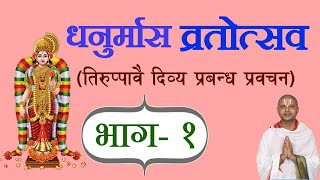 भाग- १ धनुर्मास ( तिरुप्पावै ) [ Dhanurmas Tiruppavai ] प्रवचन आचार्य रामानुज नेपाल