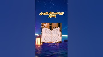 كيفية ختم القران الكريم في شهر رمضان