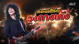 แสดงสด #วงกางเกง 