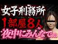 女刑務所で13年！過酷な女囚人との極貧生活を暴露...